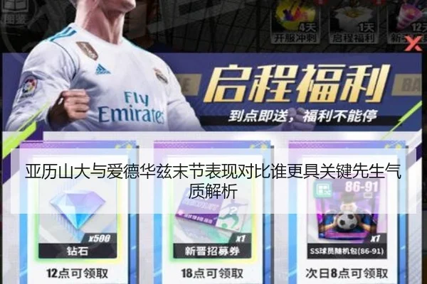 亚历山大与爱德华兹末节表现对比谁更具关键先生气质解析